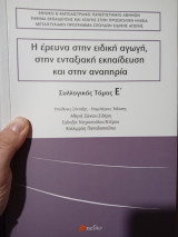 Η έρευνα στην ειδική αγωγή, στην ενταξιακή εκπαίδευση και στην αναπηρία. Συλλογικός Τόμος Ε'