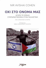 Οχι στο όνομά μας