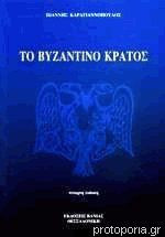 Το Βυζαντινό κράτος
