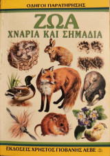 Ζώα, χνάρια και σημάδια-Οδηγοί παρατήρησης