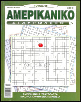 Αμερικάνικο Σταυρόλεξο τόμος #95