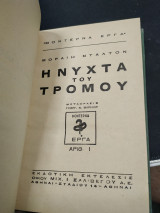Η νύχτα του τρόμου