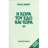 Η Χώρα του Εδώ και Τώρα