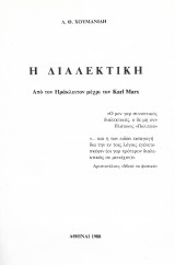 Η διαλεκτική από τον Ηράκλειτον μέχρι τον Karl Marx