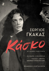 Κάσκο: Αστυνομικό μυθιστόρημα, Νέα έκδοση, συμπληρωμένη