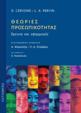 Θεωρίες προσωπικότητας: Έρευνα και εφαρμογές