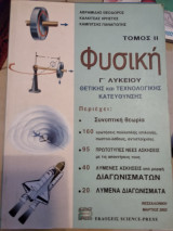 Φυσική γ λυκείου θετικής και τεχνολογικής κατεύθυνσης Τομ 2