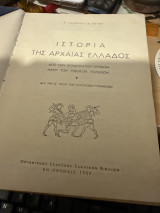 Ιστορία της αρχαίας Ελλάδος από των αρχαιοτάτων χρόνων μέχρι των μηδικών πολεμων