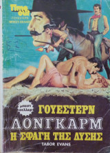 Λονγκαρμ - Η σφαγή της δύσης
