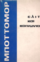 Ελίτ και κοινωνία