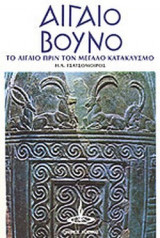 ΑΙΓΑΙΟ ΒΟΥΝΟ