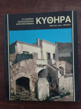 Ελληνική Παραδοσιακή Αρχιτεκτονική - Κύθηρα
