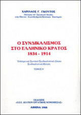 Ο συνδικαλισμός στο Ελληνικό Κράτος 1834-1914 (Τόμος Α')