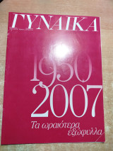Περιοδικό Γυναίκα ένθετο 1950-2007 τα ωραιότερα εξώφυλλα