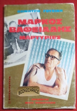 ΜΑΡΚΟΣ ΒΑΦΕΙΑΔΗΣ