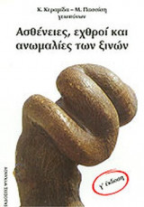 ΑΣΘΕΝΕΙΕΣ, ΕΧΘΡΟΙ ΚΑΙ ΑΝΩΜΑΛΙΕΣ ΤΩΝ ΞΙΝΩΝ (ΠΑΣΣΙΣΗΣ Π. ΜΑΚΗΣ, ΚΕΡΑΜΙΔΑΣ Ζ. ΚΩΣΤΑΣ)