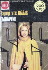 Εμπάργκο Βίπερ Αστυνομικά Νο 656