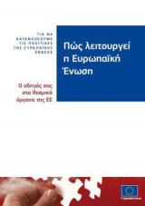 Πώς λειτουργεί η Ευρωπαϊκή Ένωση