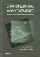 ΕΠΑΝΟΡΙΖΟΝΤΑΣ ΤΟ ΨΥΧΟΚΟΙΝΩΝΙΚΟ