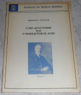 Ο Ιων Δραγουμης και ο Μακεδονικος αγων 1993 Δημητριου Ευρυγενη
