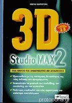 3D Studio Max 2: Καλύπτει και την έκδοση 2.5