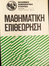 Μαθηματική επιθεώρηση τόμοι 9, 10 και 12 έτους 1978
