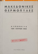 Μακεδονικές Θερμοπύλες. Η εποποιία των οχυρών μας.