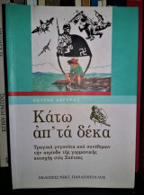 Κάτω απ' τα Δέκα - Τραγικά γεγονότα που συνέβησαν την περίοδο της γερμανικής κατοχής στις Σπέτσες
