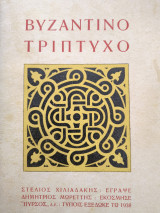 Βυζαντινό τρίπτυχο