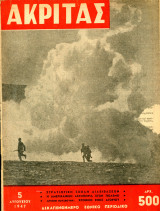 Περιοδικό Ακρίτας (Αυγ. 1947 φ. 19) Η αμερικανική αεροπορία στον πόλεμο, σχολή διαβιβάσεων κλπ