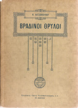 Βραδινοί θρύλοι