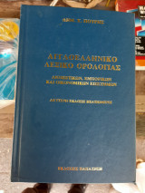 Αγγλοελληνικόν λεξικόν ορολογίας διοικητικών, εμπορικών και οικονομικών επιστημών