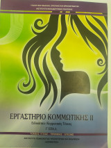 Εργαστήριο κομμωτικής II