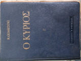 Ο κυριος