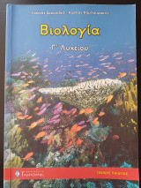 Βιολογία Γ' Λυκείου
