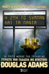 Η ζωή, το σύμπαν και τα πάντα