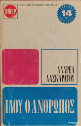 Ιδού ο Άνθρωπος