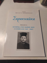 Σαρακιναίϊκα, Βιβλίον ΙΙ: Ιστορικά του χωριού μου (Ο Εμφύλιος 1947 - 1949)
