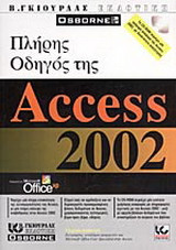 Πλήρης οδηγός της Access 2002
