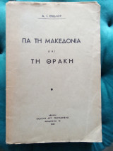 Για τη Μακεδονία και τη Θράκη