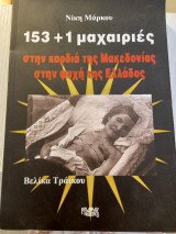 153+1 μαχαιριές στην καρδιά της Μακεδονίας στην ψυχή της Ελλάδας