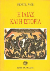 Η Ιλιάς και η ιστορία