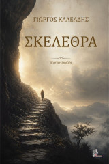 Σκέλεθρα
