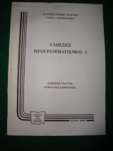 Γλώσσες Προγραμματισμού Ι