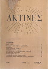 Ακτίνες, Τεύχος 21, Μάρτιος 1941