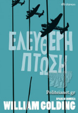 ΕΛΕΥΘΕΡΗ ΠΤΩΣΗ