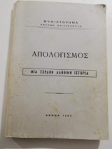 Απολογισμός, μια σχεδόν αληθινή ιστορία