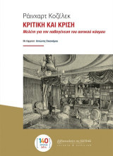 Κριτική και κρίση: Μελέτη για την παθογένεση του αστικού κόσμου