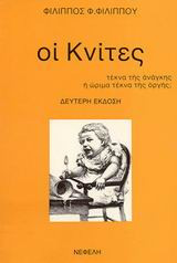 Οι κνίτες