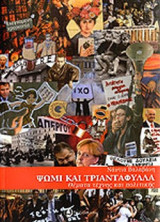ΨΩΜΙ ΚΑΙ ΤΡΙΑΝΤΑΦΥΛΛΑ